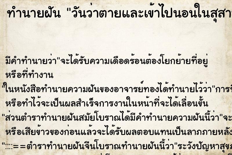 ทำนายฝันทำนายฝันวันว่าตายและเข้าไปนอนในสุสาน