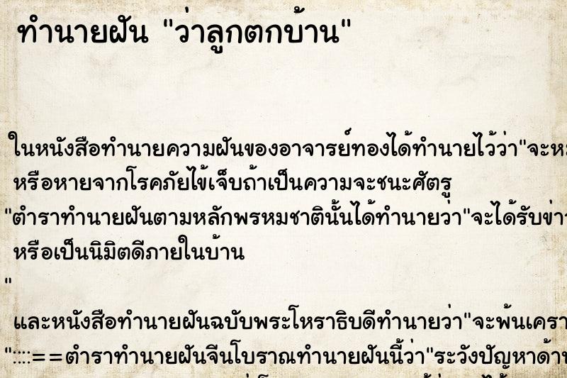 ทำนายฝัน ว่าลูกตกบ้าน