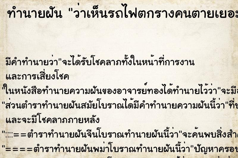 ทำนายฝันว่าเห็นรถไฟตกรางคนตายเยอะมาก ทำนายฝันทำนายฝันว่าเห็นรถไฟตกรางคนตายเยอะมาก