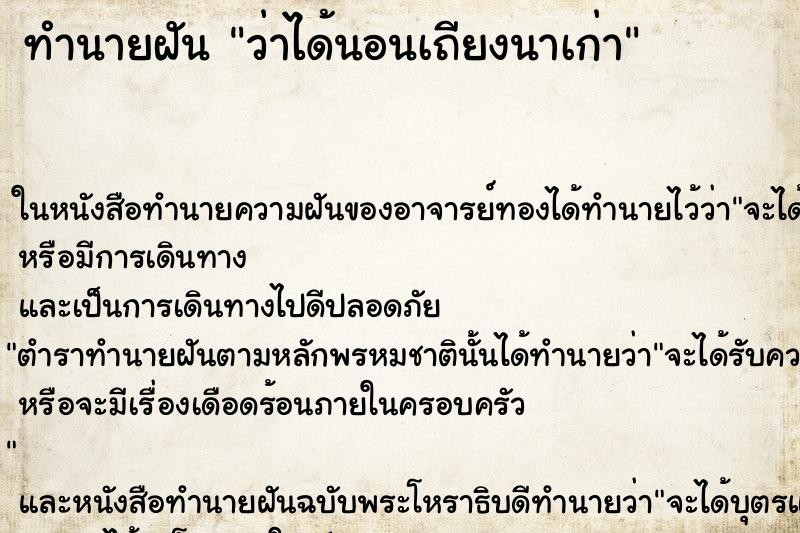 ทำนายฝัน ว่าได้นอนเถียงนาเก่า ทำนายฝัน ว่าได้นอนเถียงนาเก่า