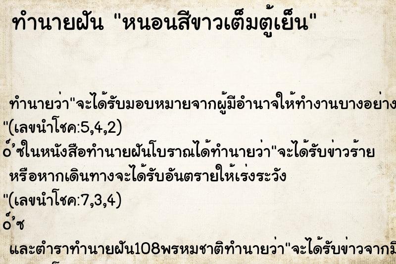 ทำนายฝันทำนายฝันหนอนสีขาวเต็มตู้เย็น