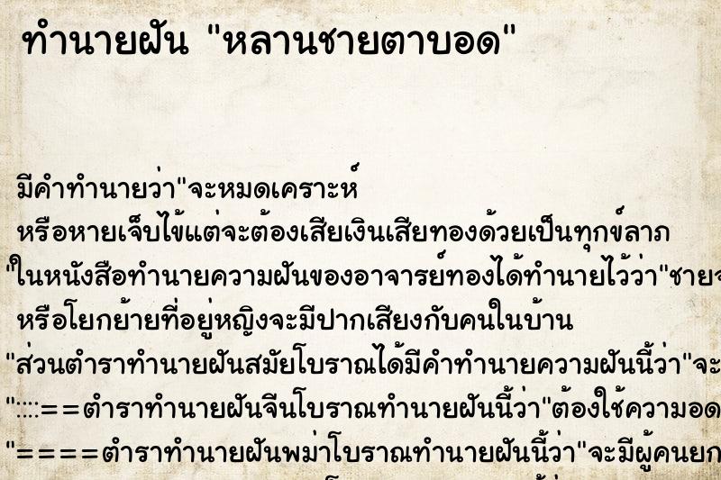 ทำนายฝัน หลานชายตาบอด ทำนายฝัน หลานชายตาบอด