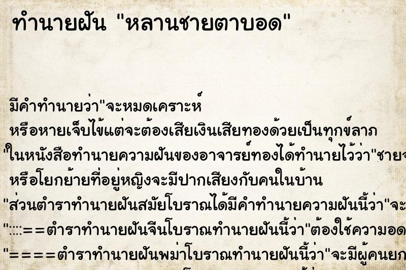 ทำนายฝัน หลานชายตาบอด ตำราโบราณ แม่นที่สุดในโลก