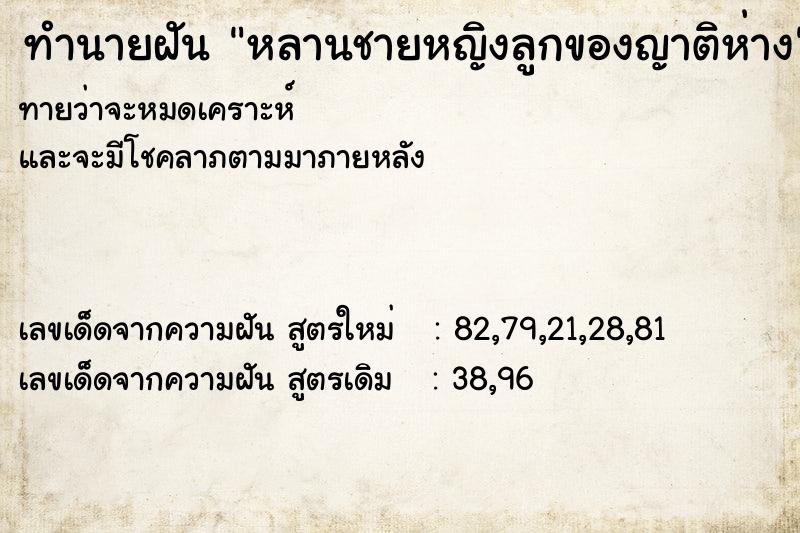 ทำนายฝันทำนายฝันหลานชายหญิงลูกของญาติห่าง