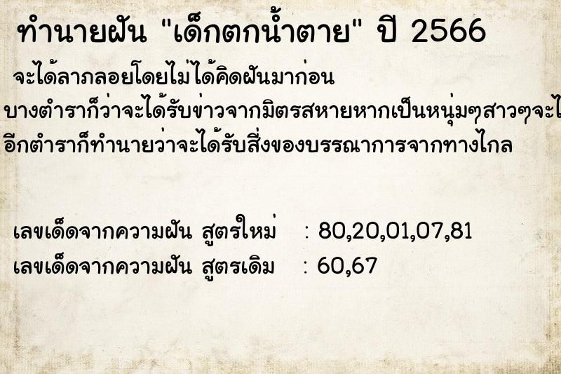 ทำนายฝันเด็กตกน้ำตาย ทำนายฝันทำนายฝันเด็กตกน้ำตาย