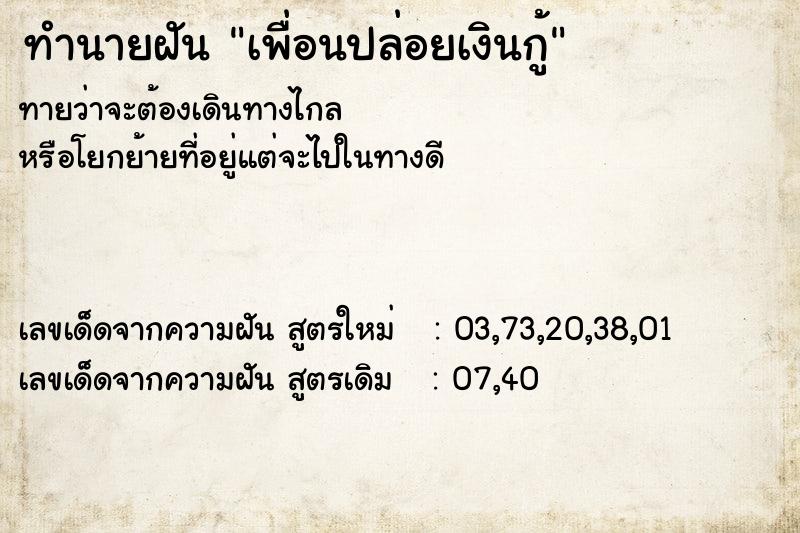 ทำนายฝันเพื่อนปล่อยเงินกู้ ทำนายฝันทำนายฝันเพื่อนปล่อยเงินกู้