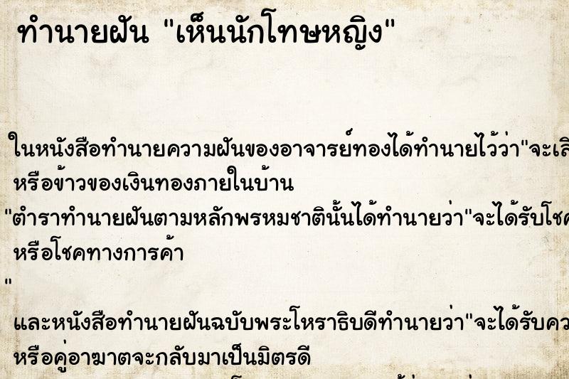 ทำนายฝัน เห็นนักโทษหญิง