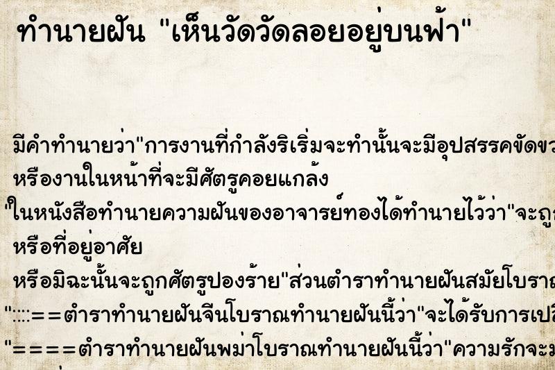 ทำนายฝัน เห็นวัดวัดลอยอยู่บนฟ้า ทำนายฝัน เห็นวัดวัดลอยอยู่บนฟ้า