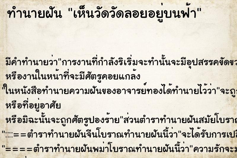 ทำนายฝัน เห็นวัดวัดลอยอยู่บนฟ้า ตำราโบราณ แม่นที่สุดในโลก