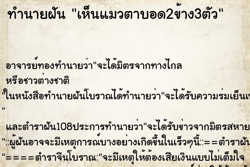 ทำนายฝัน เห็นแมวตาบอด2ข้าง3ตัว