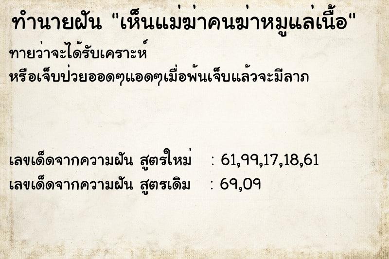 ทำนายฝันทำนายฝันเห็นแม่ฆ่าคนฆ่าหมูแล่เนื้อ