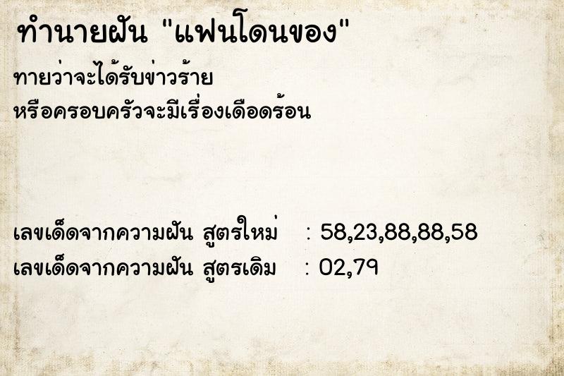 ทำนายฝัน แฟนโดนของ ทำนายฝัน แฟนโดนของ