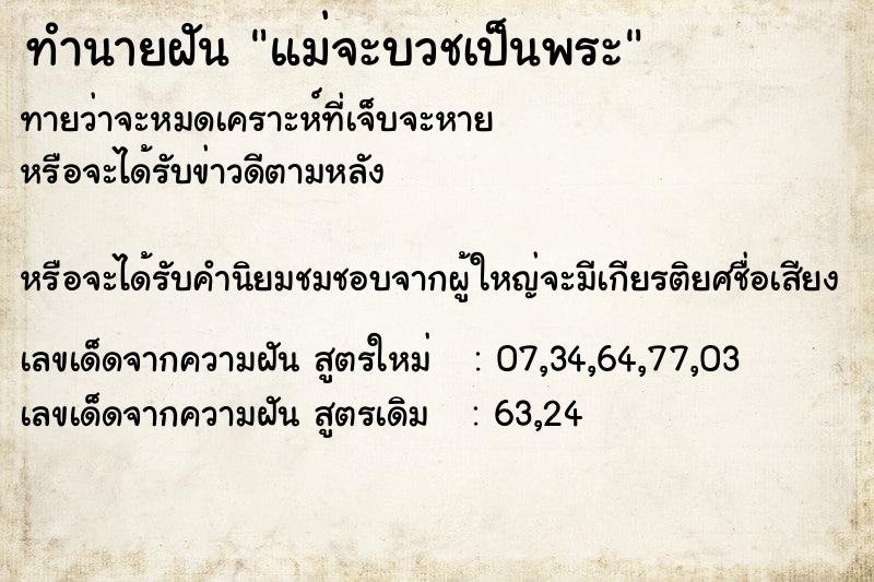 ทำนายฝันทำนายฝันแม่จะบวชเป็นพระ
