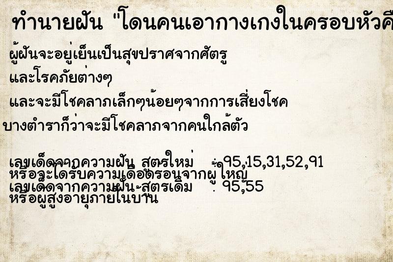 ทำนายฝันทำนายฝันโดนคนเอากางเกงในครอบหัวคื