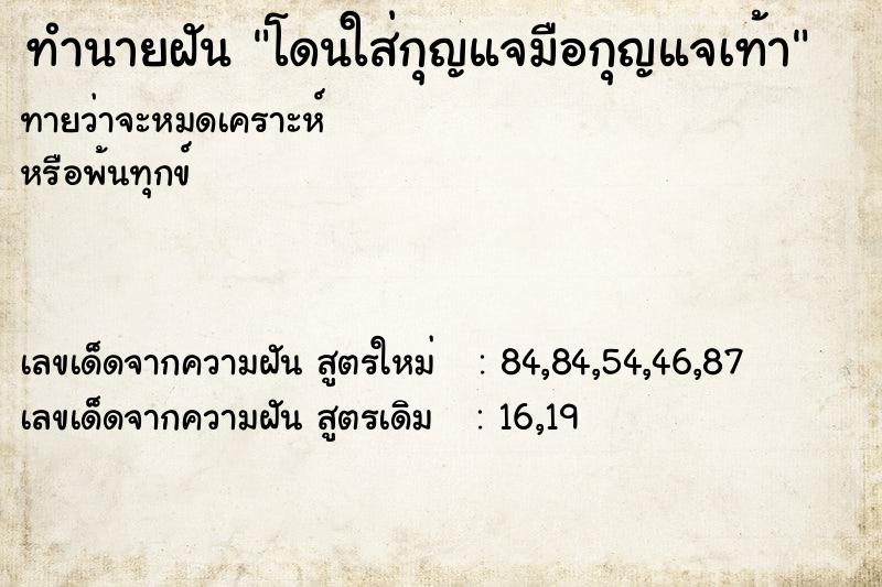 ทำนายฝันโดนใส่กุญแจมือกุญแจเท้า ทำนายฝันทำนายฝันโดนใส่กุญแจมือกุญแจเท้า