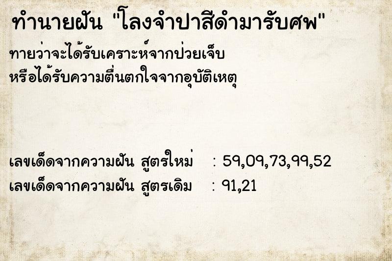 ทำนายฝันโลงจำปาสีดำมารับศพ ทำนายฝันทำนายฝันโลงจำปาสีดำมารับศพ