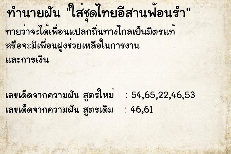ทำนายฝันใส่ชุดไทยอีสานฟ้อนรำ ทำนายฝันทำนายฝันใส่ชุดไทยอีสานฟ้อนรำ