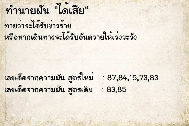 ทำนายฝัน ได้เสีย ทำนายฝัน ได้เสีย