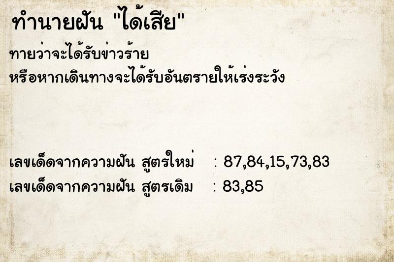 ทำนายฝัน ได้เสีย ตำราโบราณ แม่นที่สุดในโลก