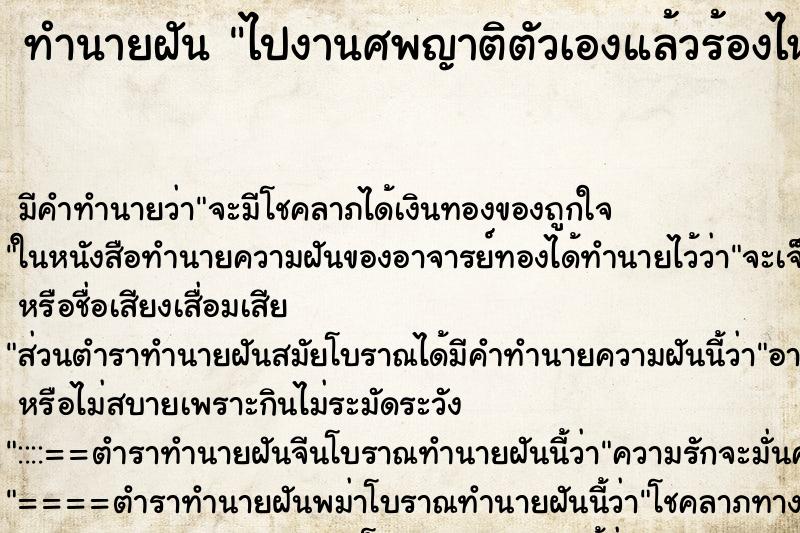 ทำนายฝัน ไปงานศพญาติตัวเองแล้วร้องไห้ ทำนายฝัน ไปงานศพญาติตัวเองแล้วร้องไห้