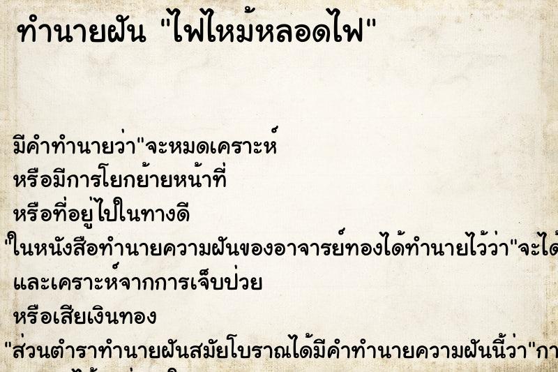 ทำนายฝัน ไฟไหม้หลอดไฟ ทำนายฝัน ไฟไหม้หลอดไฟ