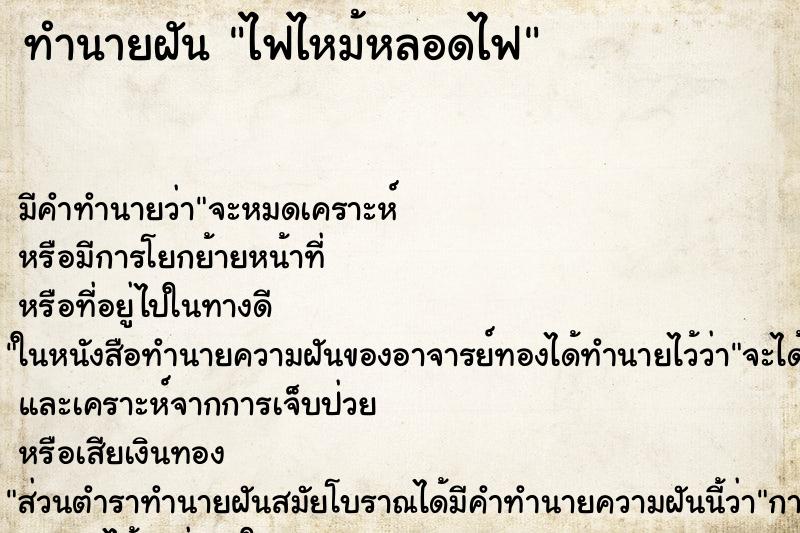 ทำนายฝัน ไฟไหม้หลอดไฟ ตำราโบราณ แม่นที่สุดในโลก