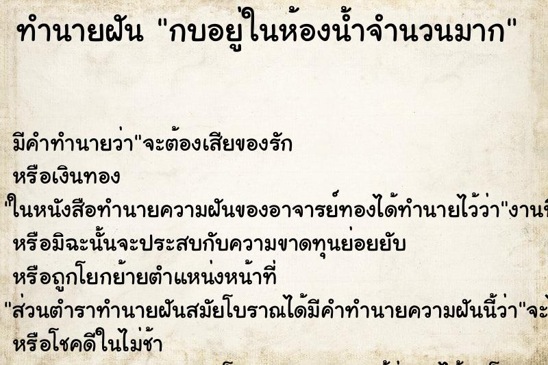 ทำนายฝันกบอยู่ในห้องน้ำจำนวนมาก ทำนายฝันทำนายฝันกบอยู่ในห้องน้ำจำนวนมาก