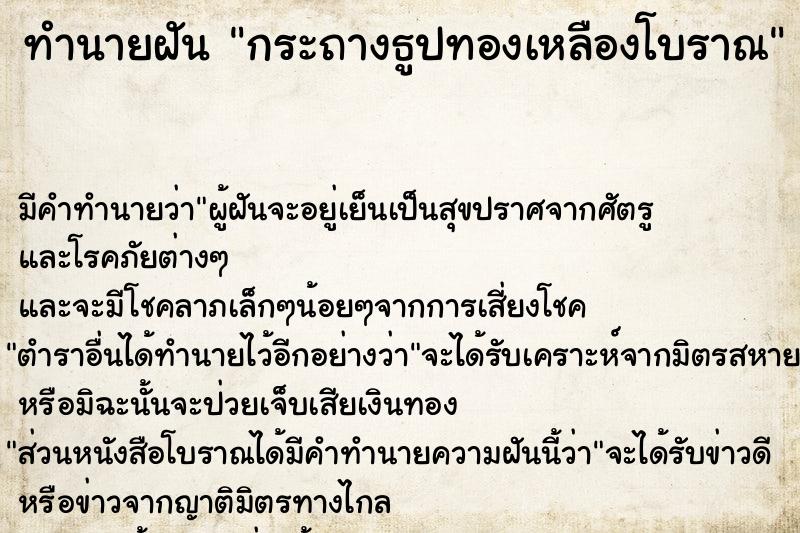 ทำนายฝัน กระถางธูปทองเหลืองโบราณ ทำนายฝัน กระถางธูปทองเหลืองโบราณ