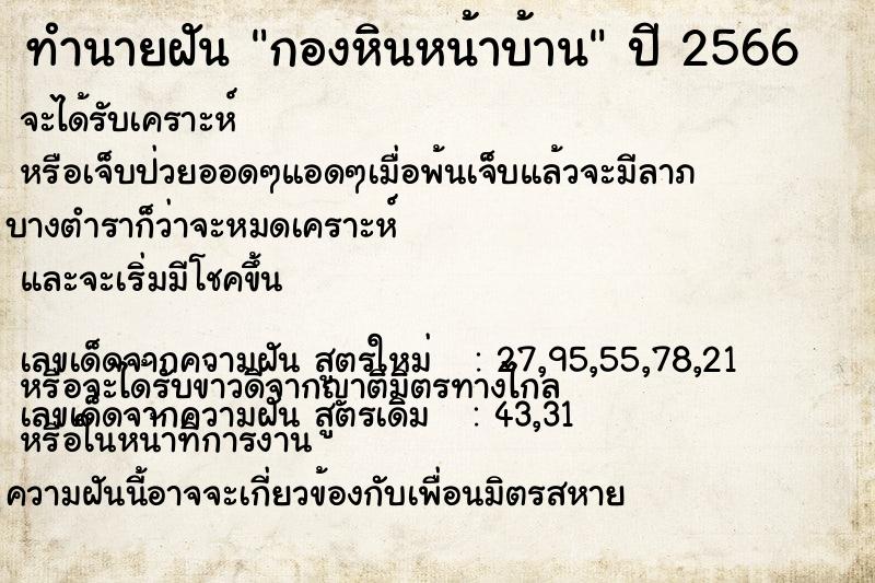 ทำนายฝันทำนายฝันกองหินหน้าบ้าน