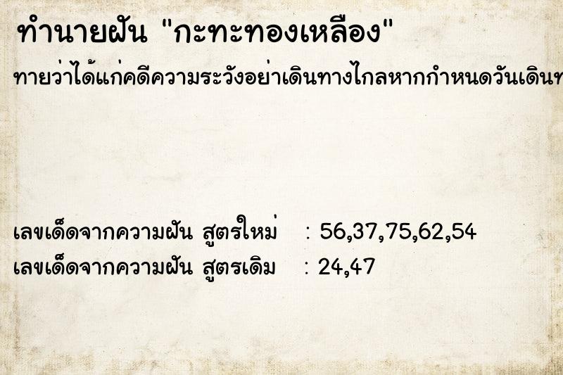 ทำนายฝันกะทะทองเหลือง ทำนายฝันทำนายฝันกะทะทองเหลือง