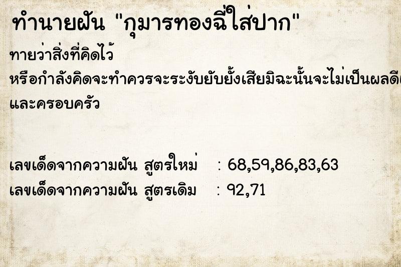 ทำนายฝันทำนายฝันกุมารทองฉี่ใส่ปาก