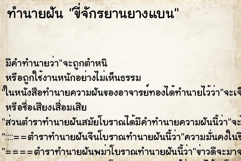 ทำนายฝัน ขี่จักรยานยางแบน ทำนายฝัน ขี่จักรยานยางแบน