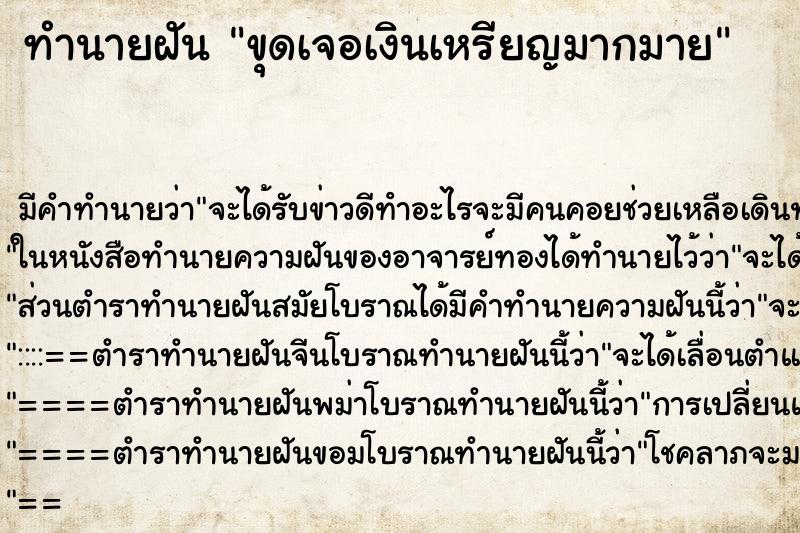 ทำนายฝันขุดเจอเงินเหรียญมากมาย ทำนายฝันทำนายฝันขุดเจอเงินเหรียญมากมาย