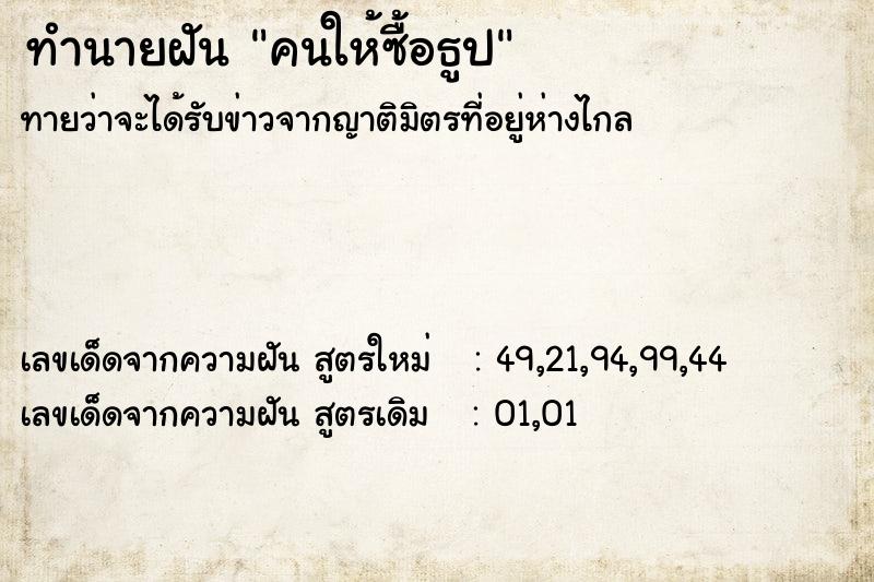 ทำนายฝันทำนายฝันคนให้ซื้อธูป