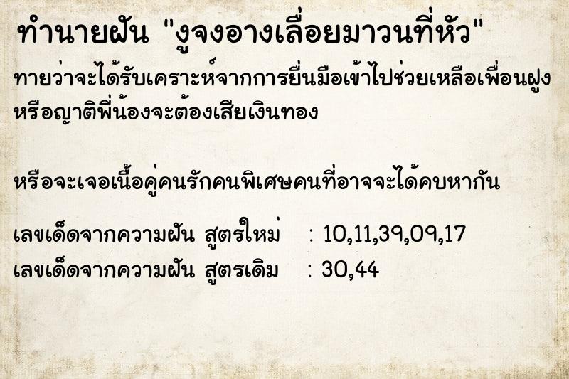 ทำนายฝันทำนายฝันงูจงอางเลื่อยมาวนที่หัว