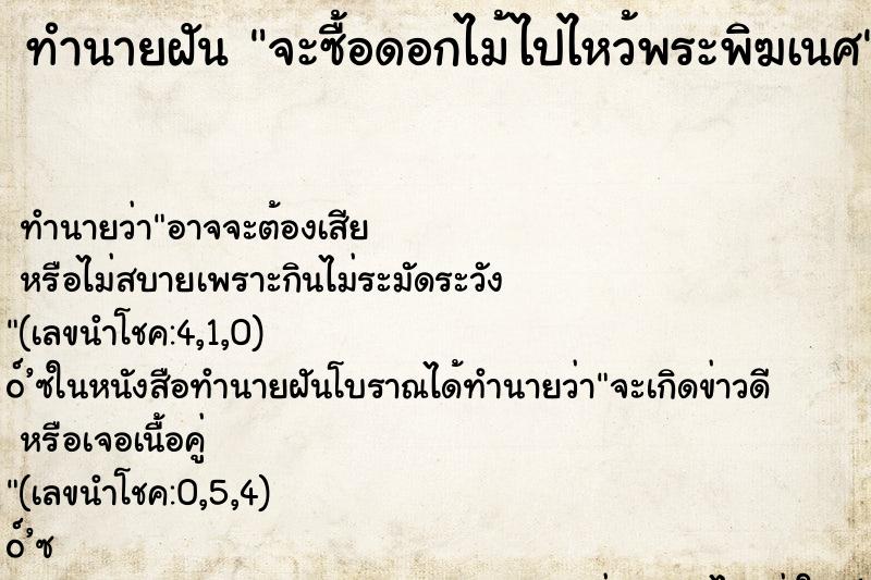 ทำนายฝัน จะซื้อดอกไม้ไปไหว้พระพิฆเนศ ทำนายฝัน จะซื้อดอกไม้ไปไหว้พระพิฆเนศ