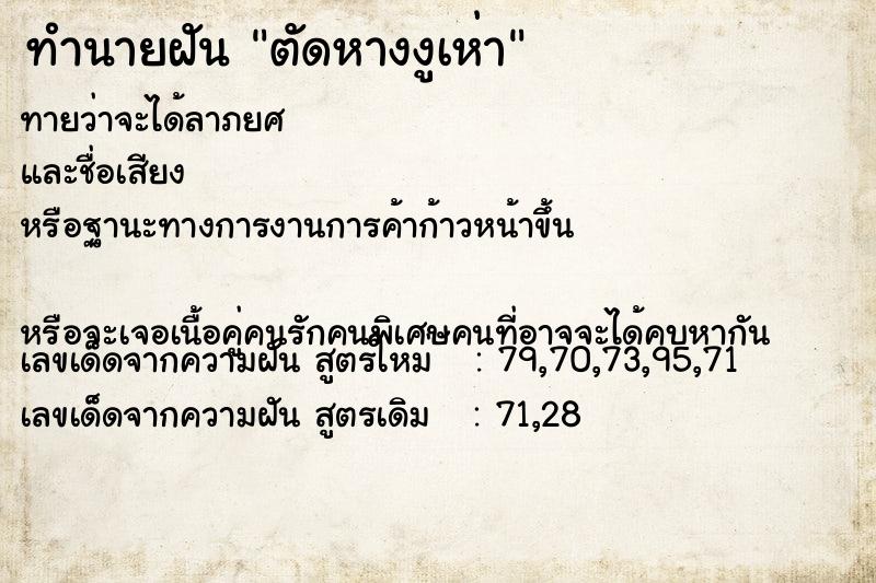 ทำนายฝันทำนายฝันตัดหางงูเห่า