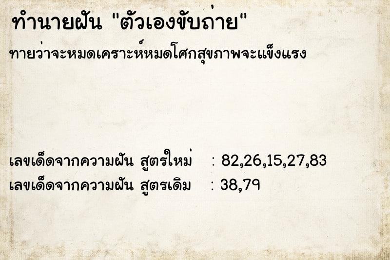 ทำนายฝันตัวเองขับถ่าย ทำนายฝันทำนายฝันตัวเองขับถ่าย
