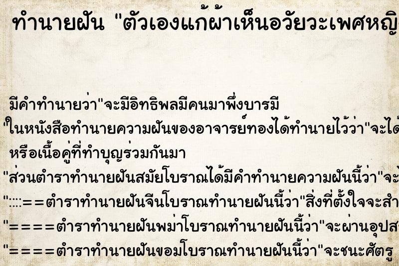 ทำนายฝัน ตัวเองแก้ผ้าเห็นอวัยวะเพศหญิง ทำนายฝัน ตัวเองแก้ผ้าเห็นอวัยวะเพศหญิง