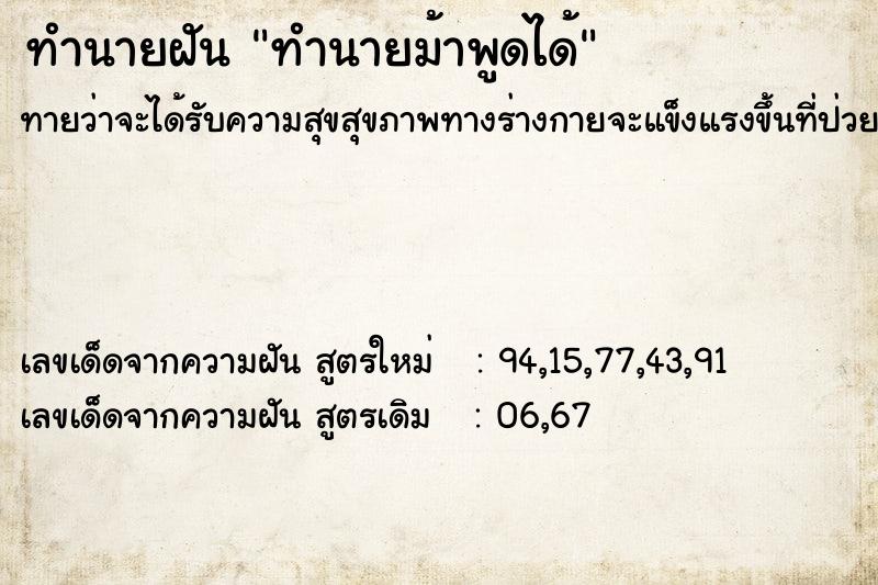 ทำนายฝันทำนายม้าพูดได้ ทำนายฝันทำนายฝันทำนายม้าพูดได้