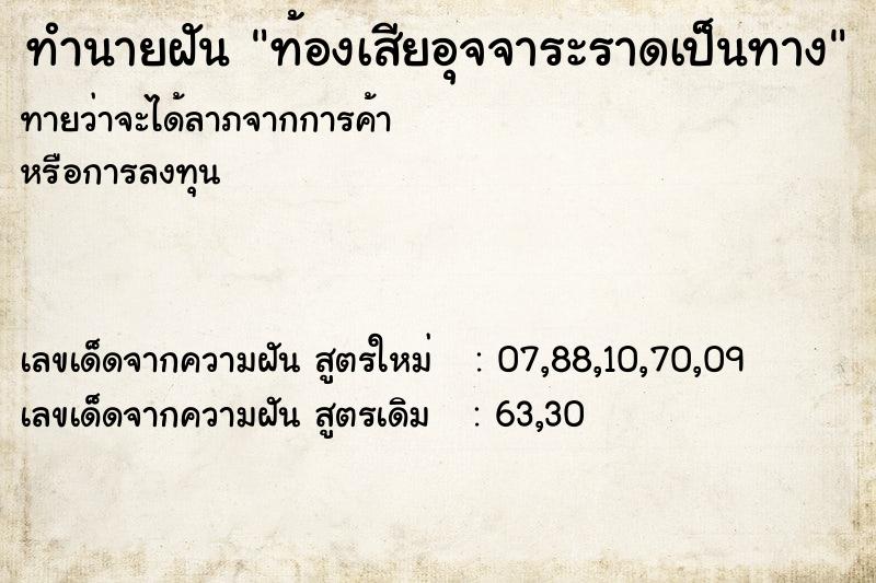 ทำนายฝันทำนายฝันท้องเสียอุจจาระราดเป็นทาง
