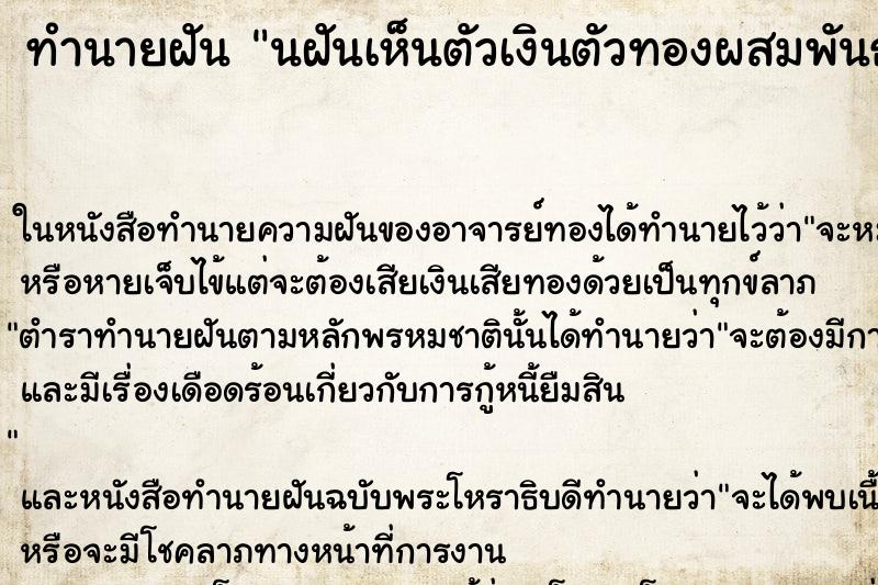 ทำนายฝันนฝันเห็นตัวเงินตัวทองผสมพันธุ์กัน ทำนายฝันทำนายฝันนฝันเห็นตัวเงินตัวทองผสมพันธุ์กัน