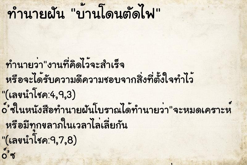 ทำนายฝันทำนายฝันบ้านโดนตัดไฟ