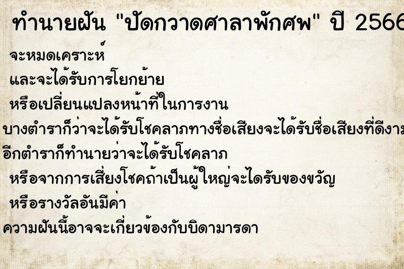 ทำนายฝันทำนายฝันปัดกวาดศาลาพักศพ