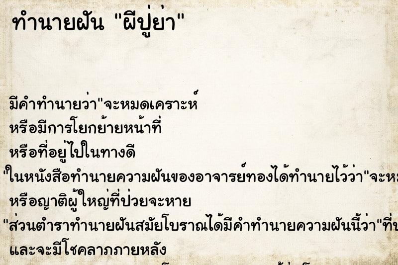 ทำนายฝันทำนายฝันผีปู่ย่า