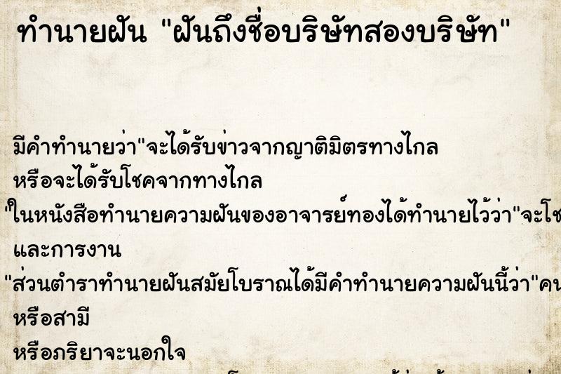 ทำนายฝัน ฝันถึงชื่อบริษัทสองบริษัท ทำนายฝัน ฝันถึงชื่อบริษัทสองบริษัท