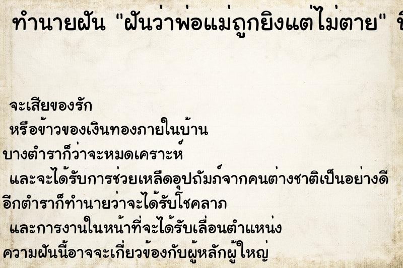 ทำนายฝันทำนายฝันฝันว่าพ่อแม่ถูกยิงแต่ไม่ตาย