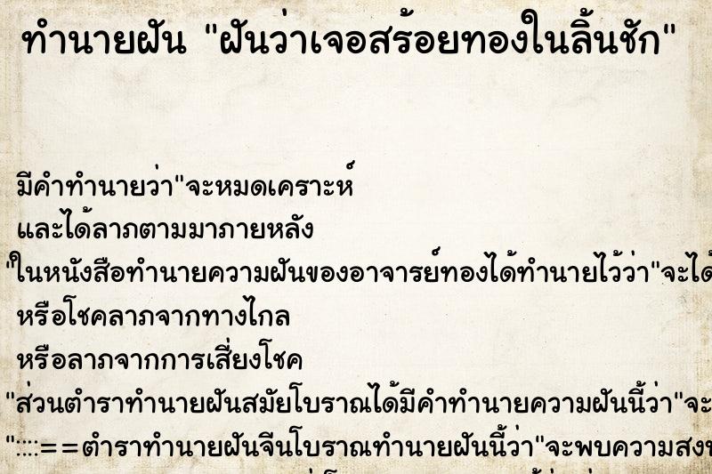 ทำนายฝันฝันว่าเจอสร้อยทองในลิ้นชัก ทำนายฝันทำนายฝันฝันว่าเจอสร้อยทองในลิ้นชัก