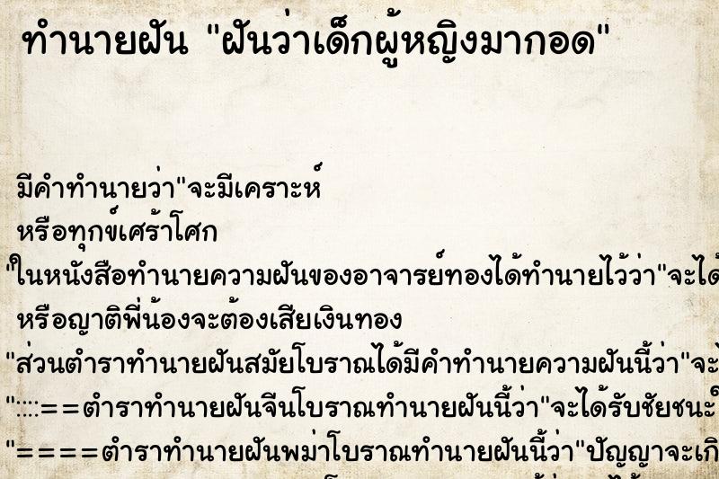 ทำนายฝันฝันว่าเด็กผู้หญิงมากอด ทำนายฝันทำนายฝันฝันว่าเด็กผู้หญิงมากอด