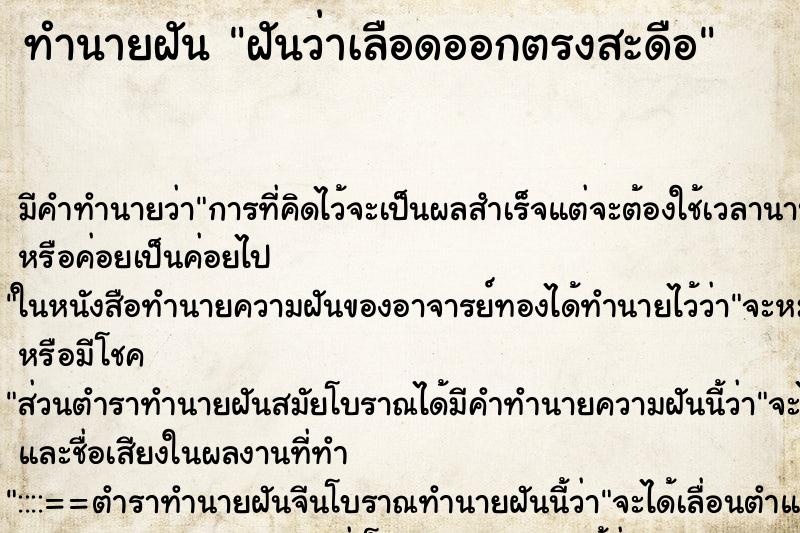 ทำนายฝันทำนายฝันฝันว่าเลือดออกตรงสะดือ